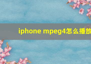 iphone mpeg4怎么播放